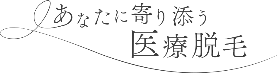 あなたに寄り添う医療脱毛