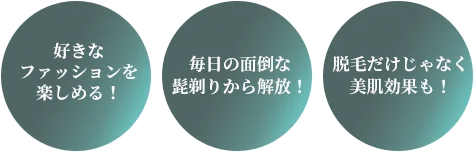 好きなファッションを楽しめる！ 毎日の面倒な髭剃りから解放！脱毛だけじゃなく美肌効果も！