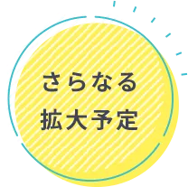 さらなる拡大予定