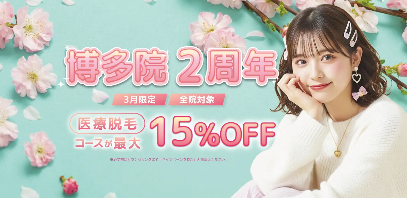 博多院2周年 3月限定 全院対象 医療脱毛コースが最大15%OFF