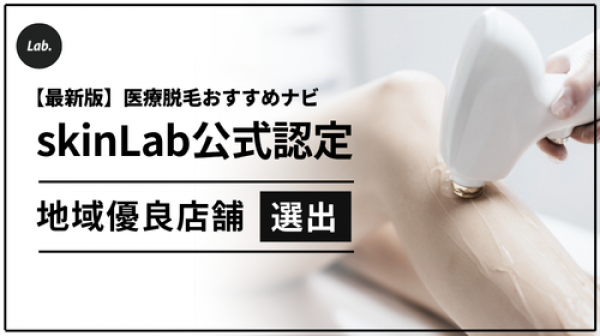 skinLab.にて、「医療脱毛 福岡」のおすすめに選ばれました。